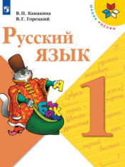 Русский язык, 1 класс