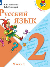 Русский язык, 2 класс, в 2-х частях